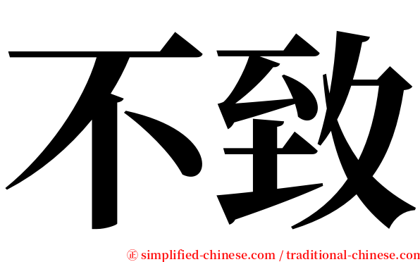 不致 serif font