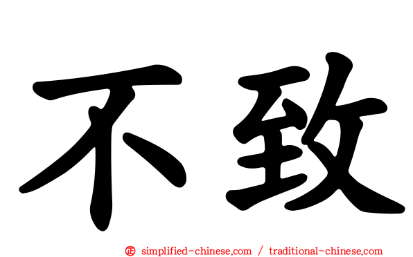 不致