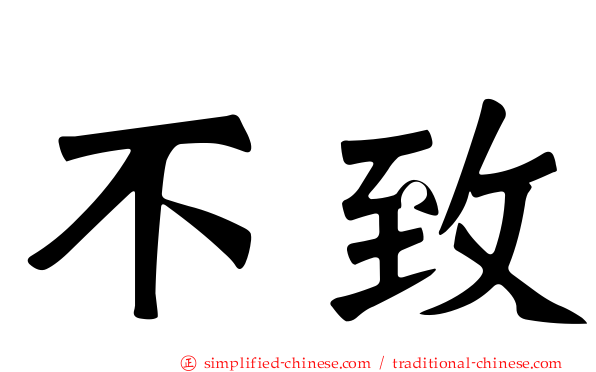 不致