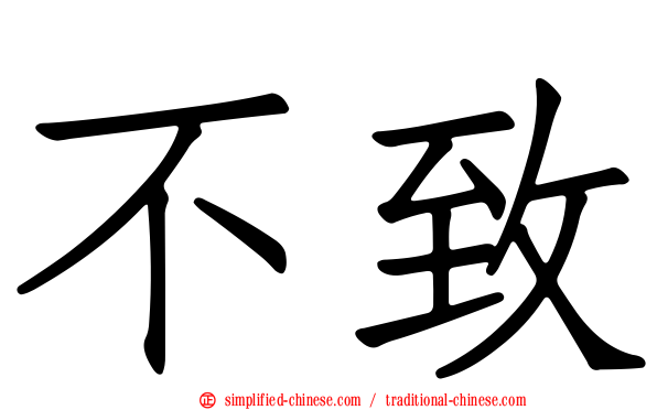 不致