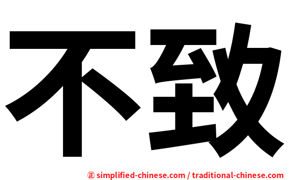 不致