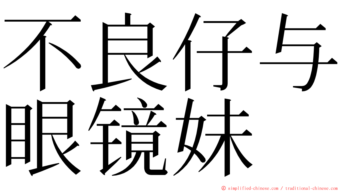 不良仔与眼镜妹 ming font