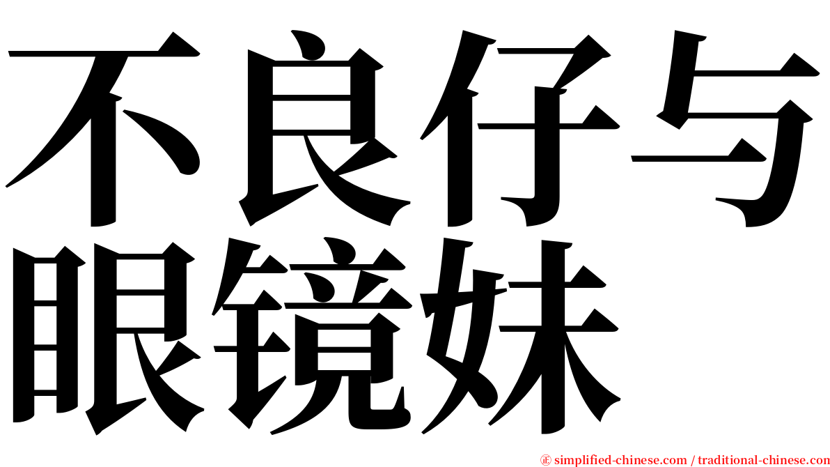 不良仔与眼镜妹 serif font