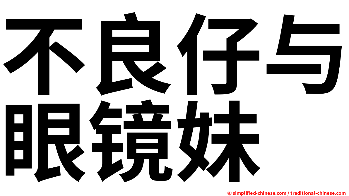 不良仔与眼镜妹