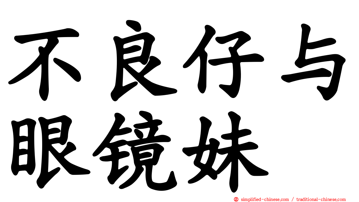 不良仔与眼镜妹