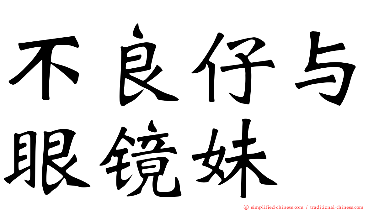 不良仔与眼镜妹
