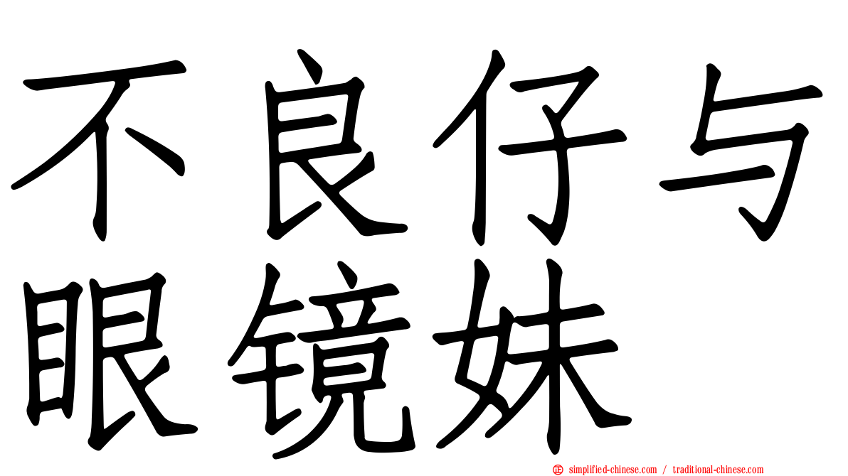 不良仔与眼镜妹