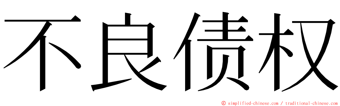 不良债权 ming font