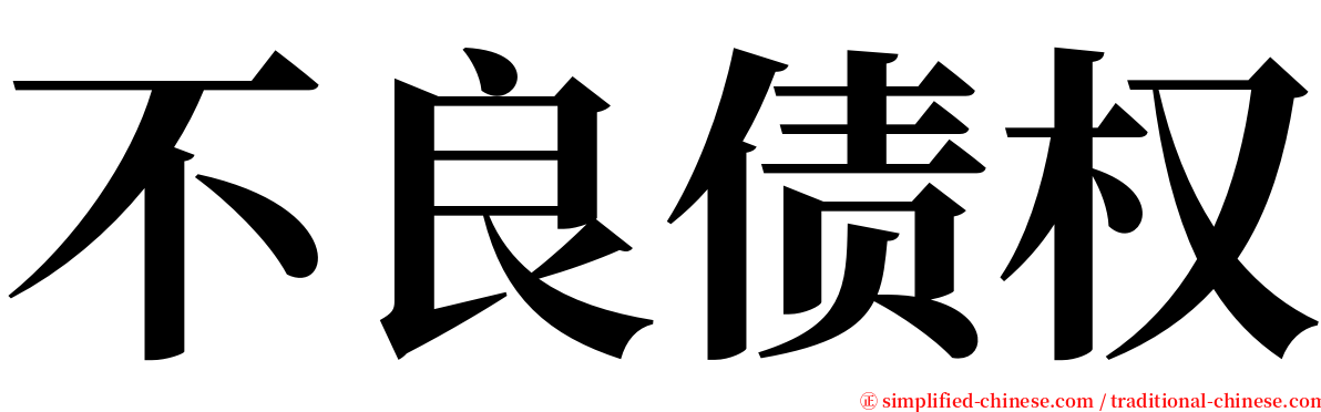 不良债权 serif font