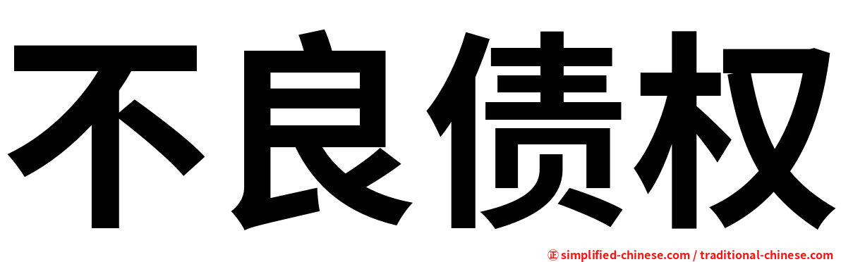 不良债权