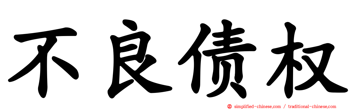 不良债权