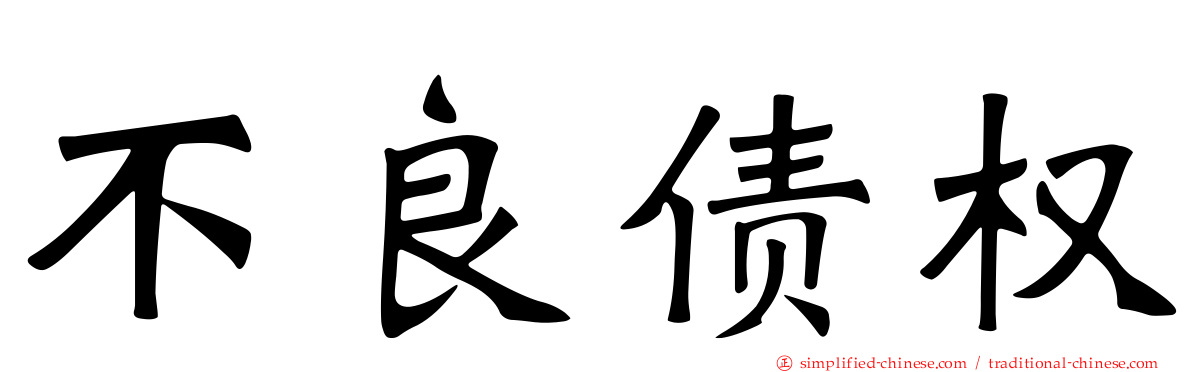 不良债权