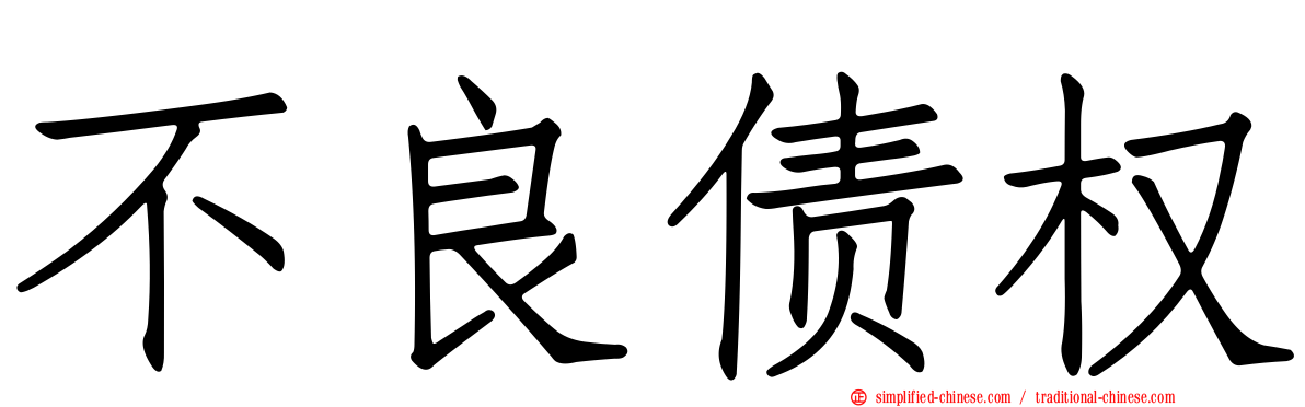 不良债权