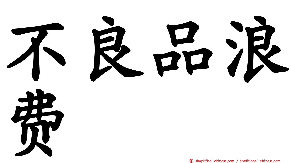 不良品浪费