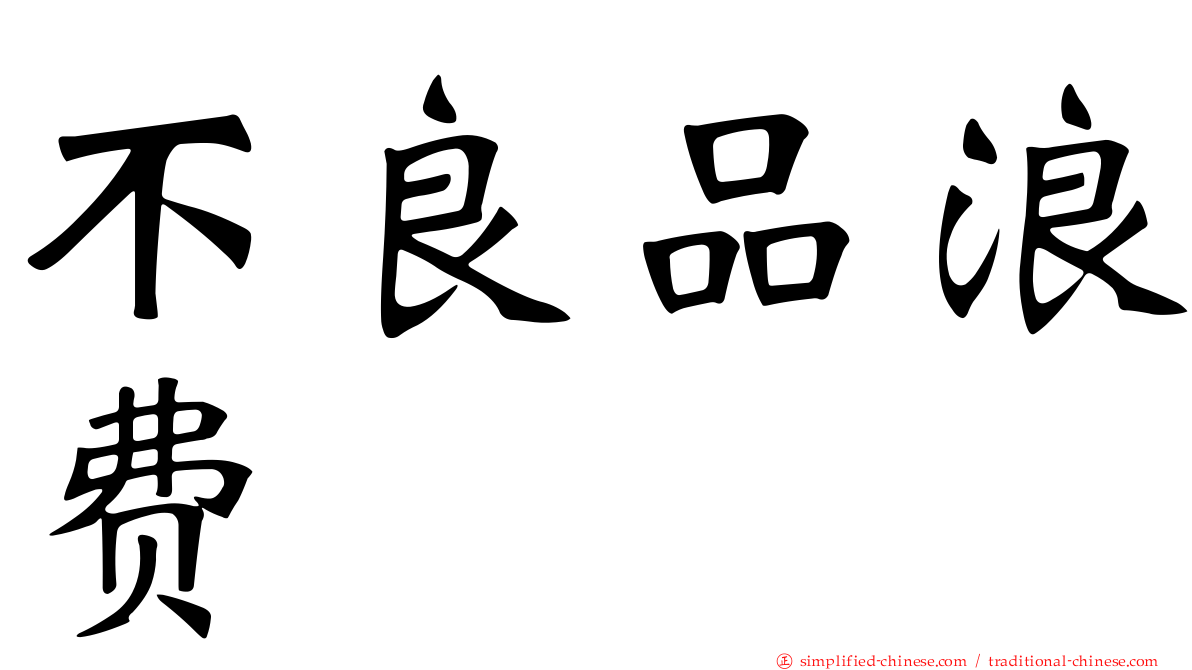 不良品浪费