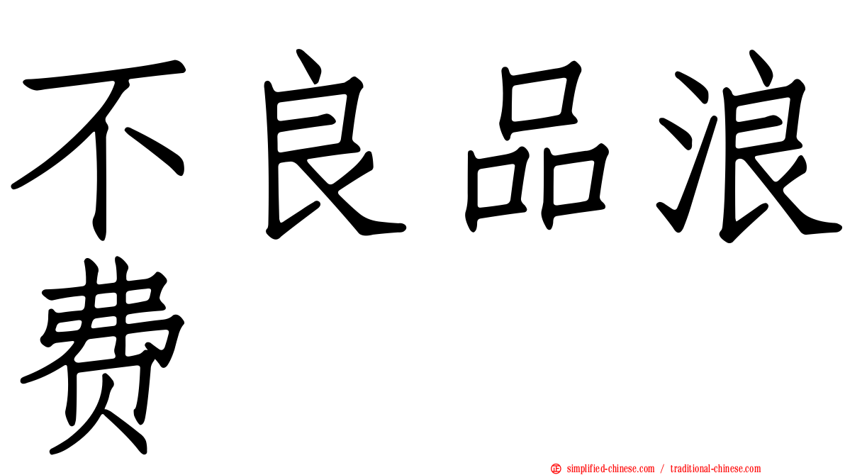 不良品浪费