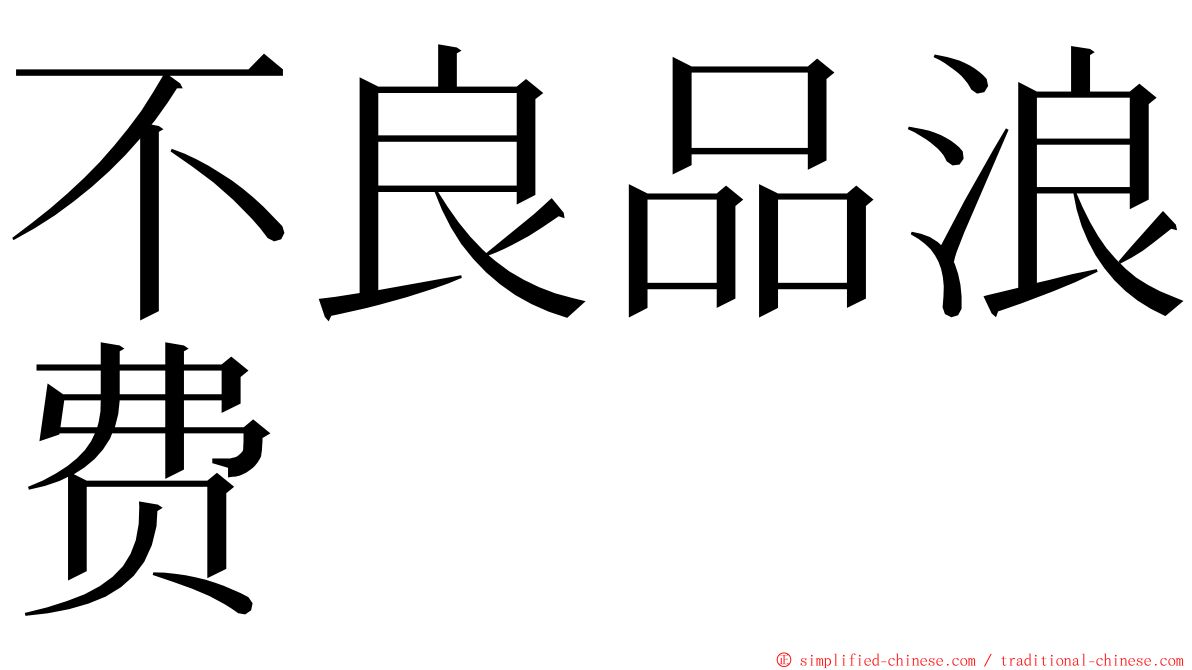 不良品浪费 ming font