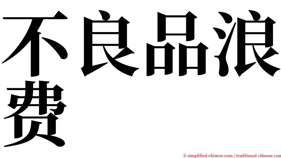 不良品浪费 serif font