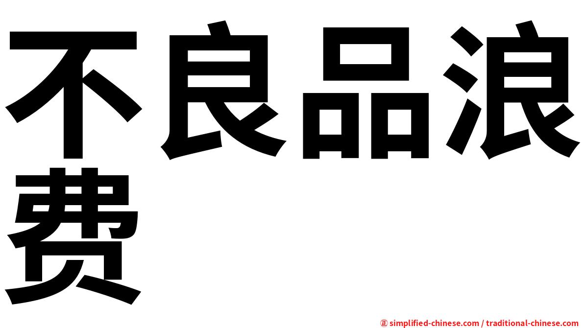 不良品浪费