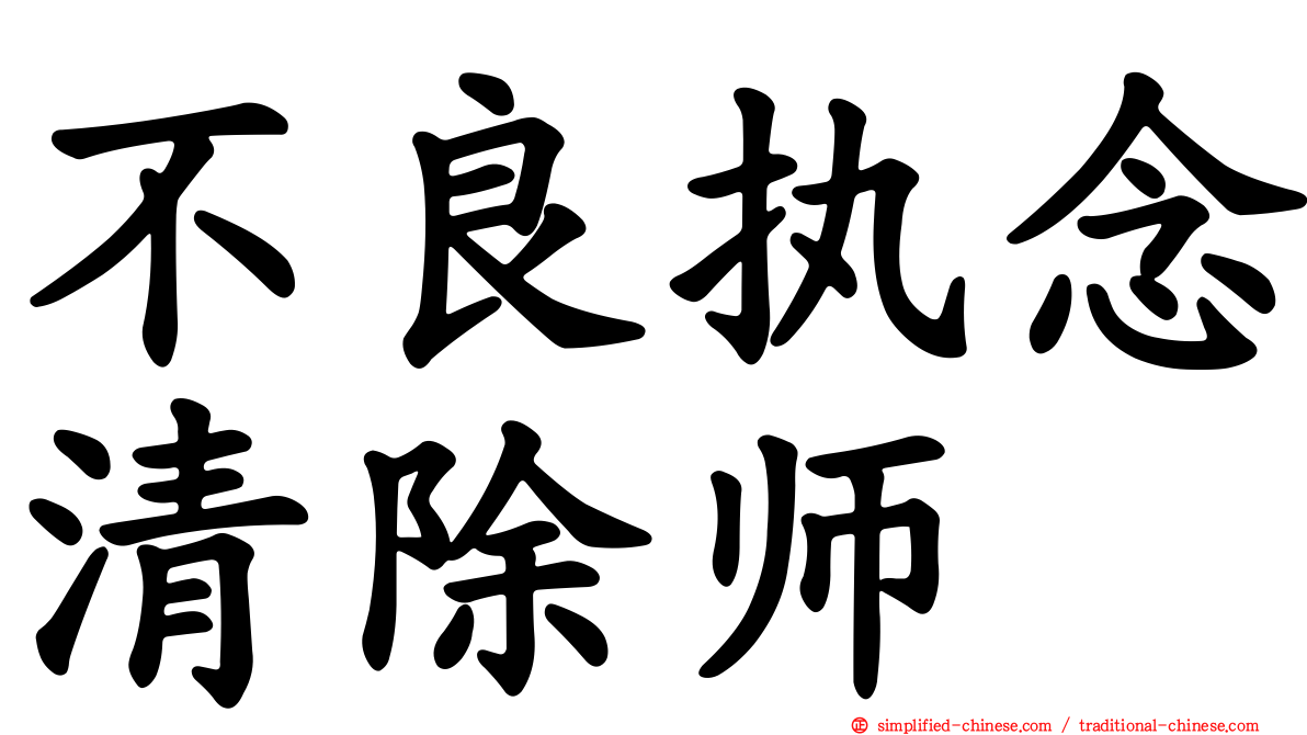 不良执念清除师