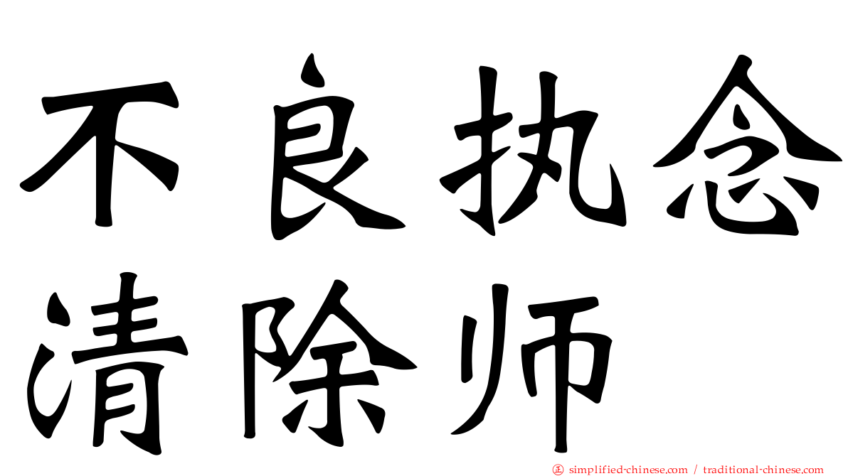 不良执念清除师