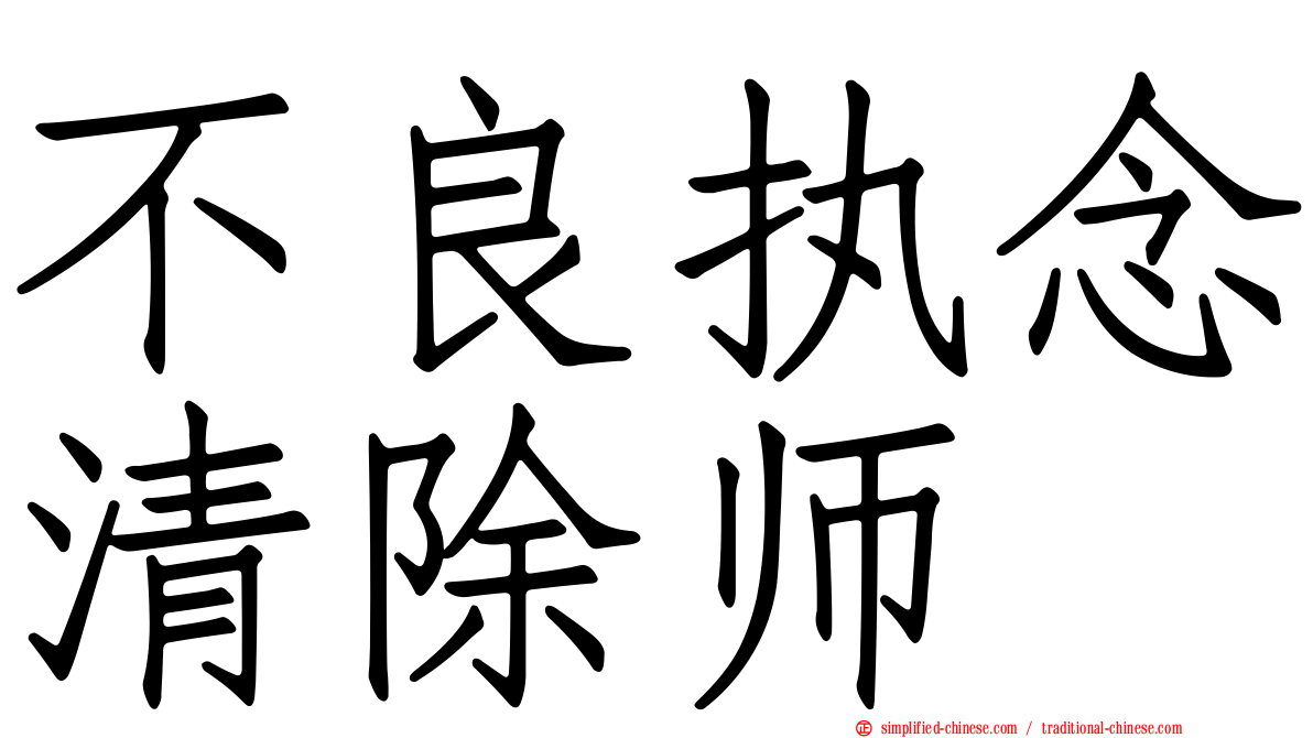 不良执念清除师