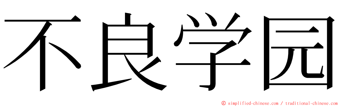 不良学园 ming font
