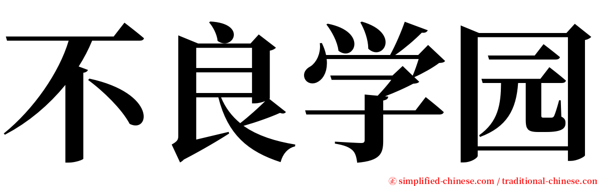 不良学园 serif font