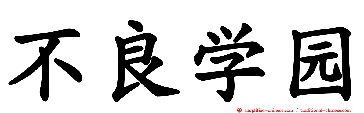 不良学园