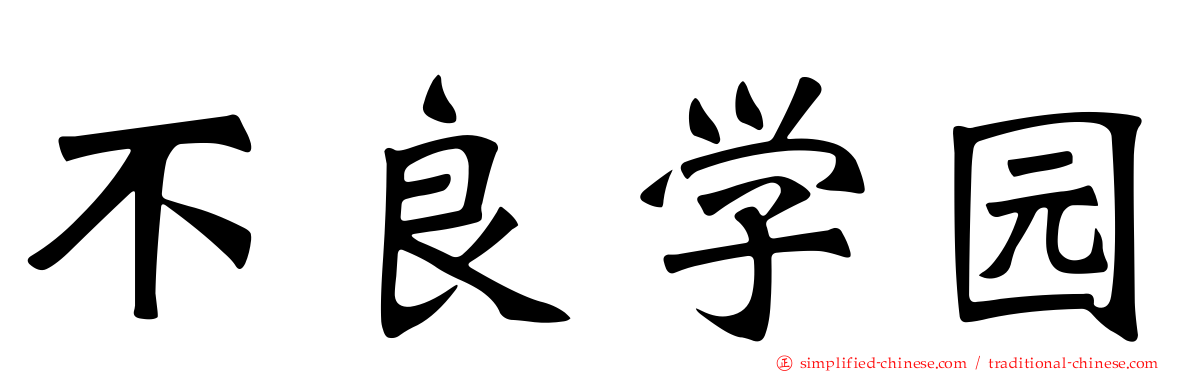 不良学园