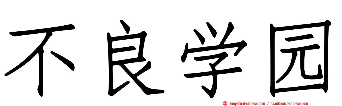 不良学园