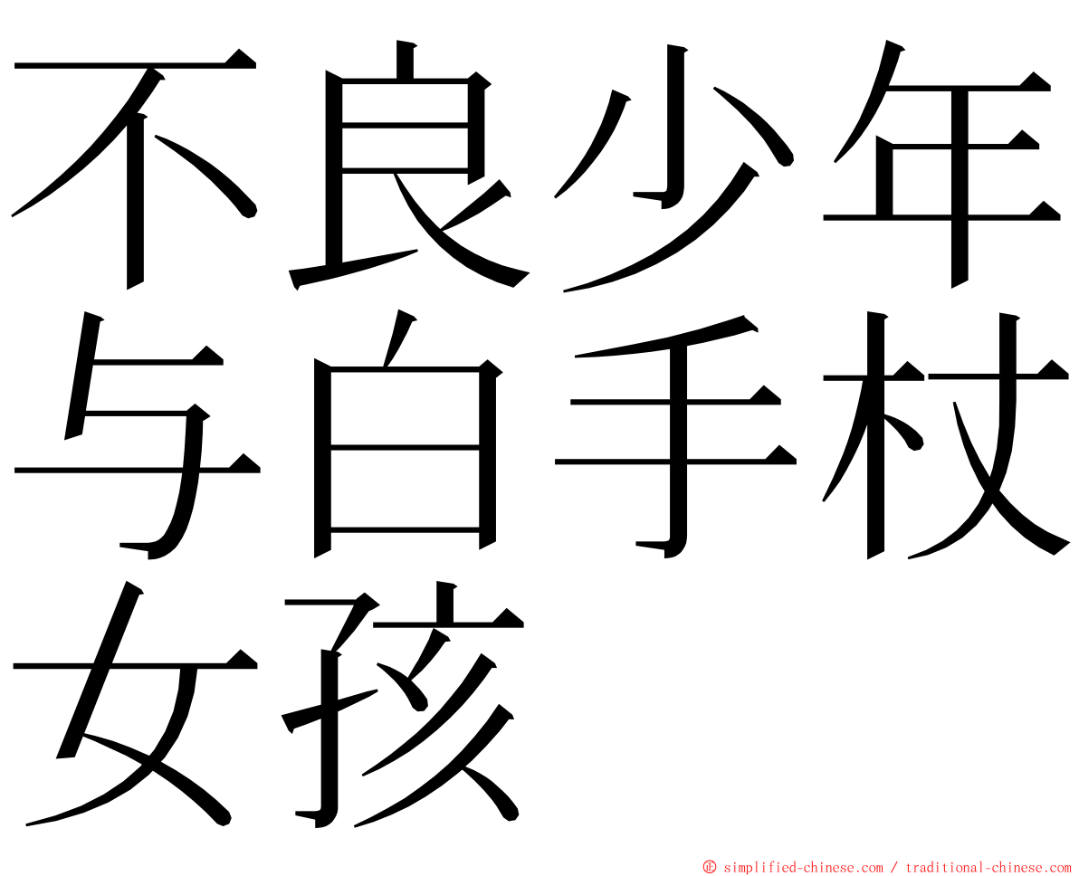 不良少年与白手杖女孩 ming font