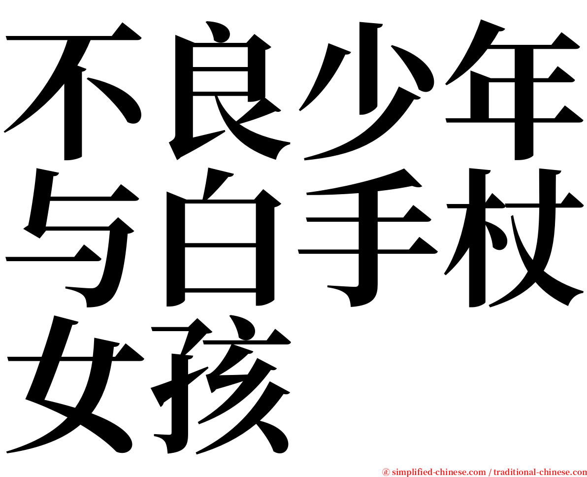 不良少年与白手杖女孩 serif font