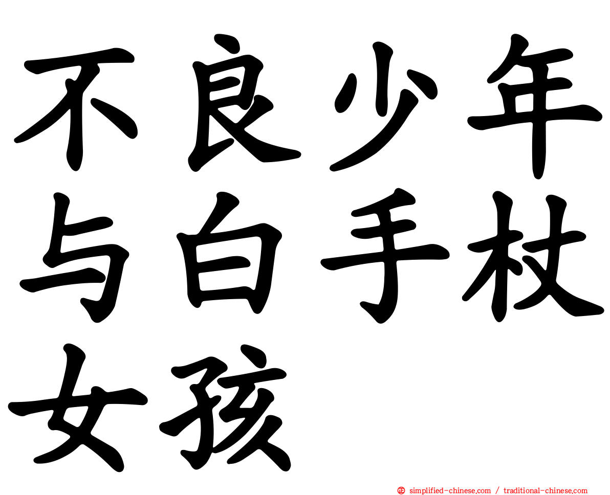 不良少年与白手杖女孩