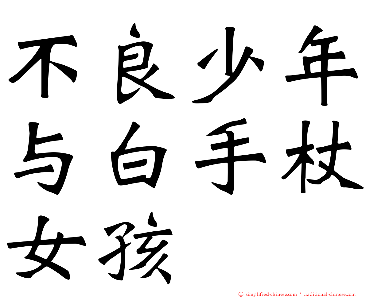 不良少年与白手杖女孩
