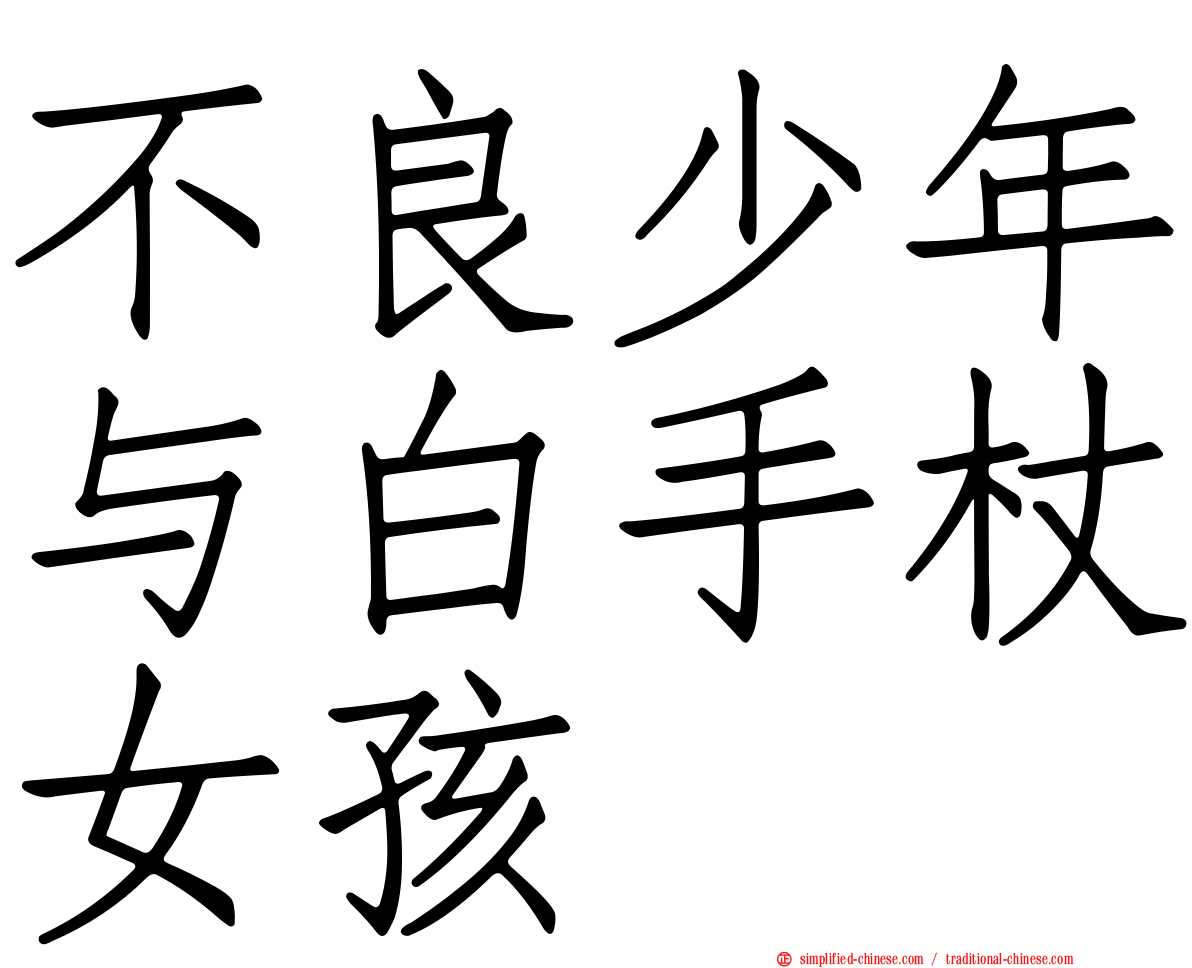 不良少年与白手杖女孩