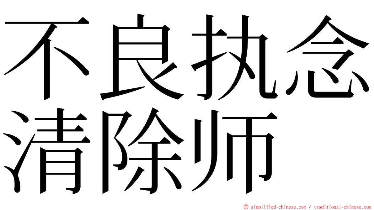 不良执念清除师 ming font