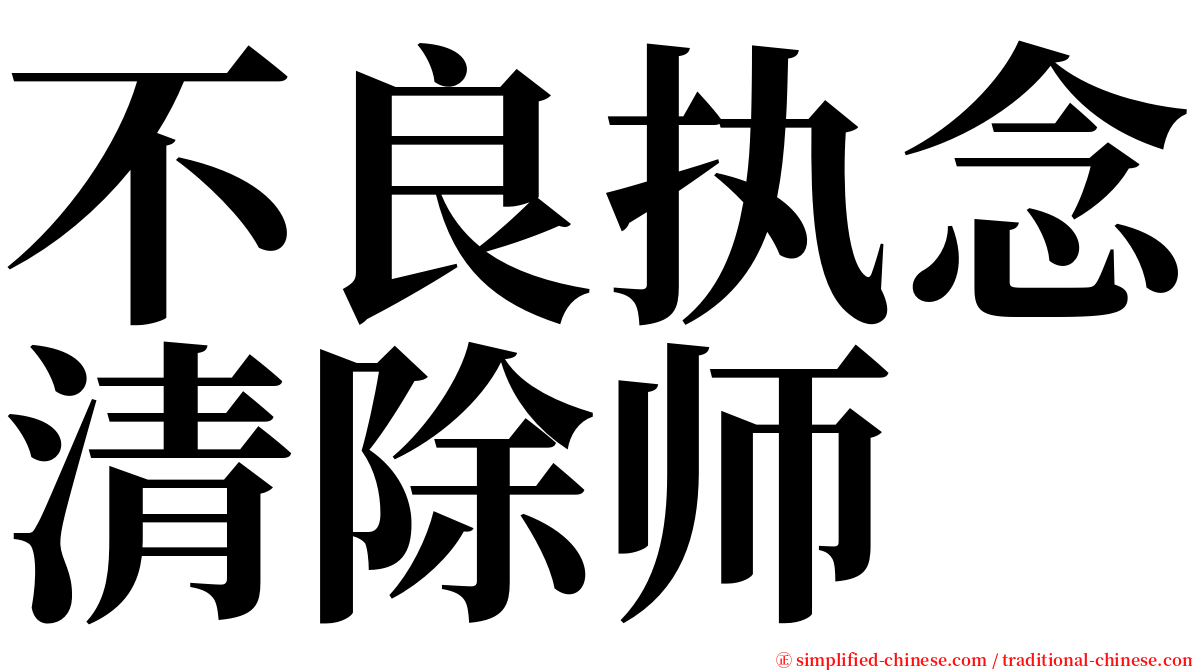 不良执念清除师 serif font
