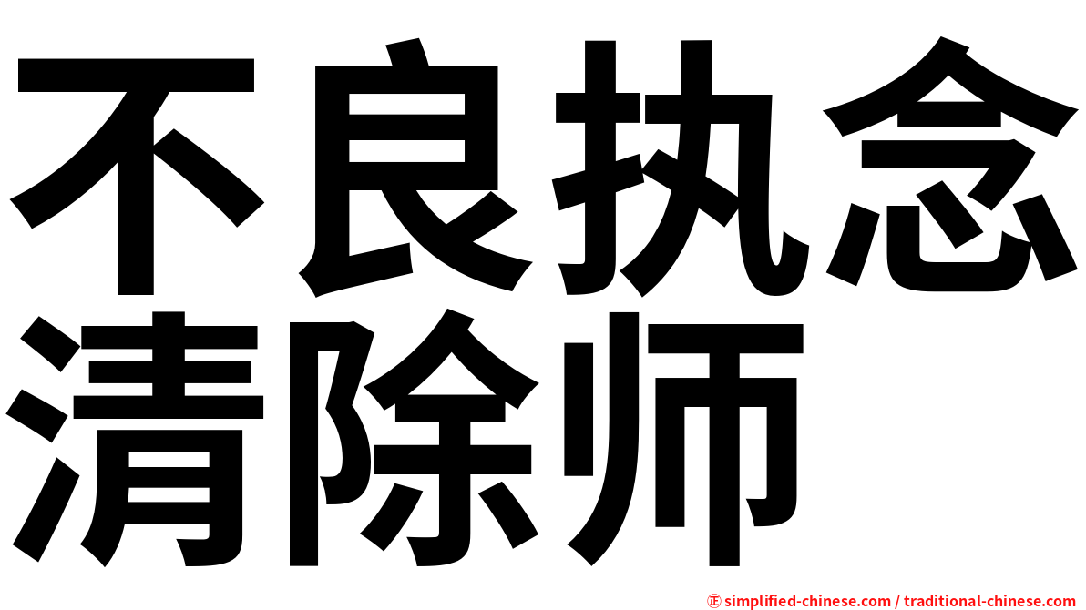 不良执念清除师