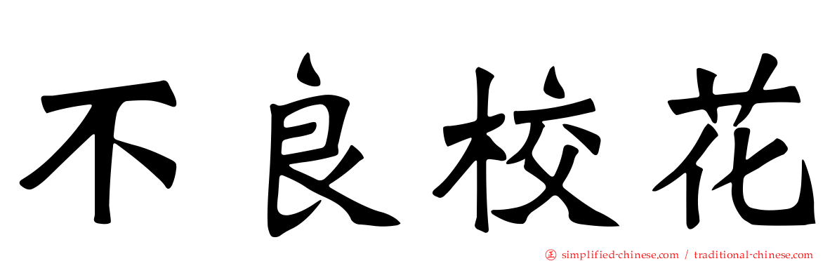 不良校花
