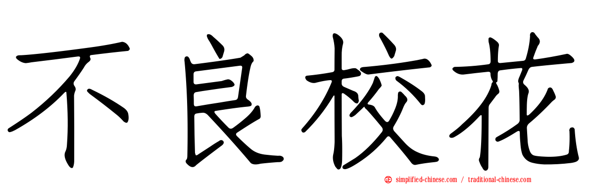 不良校花