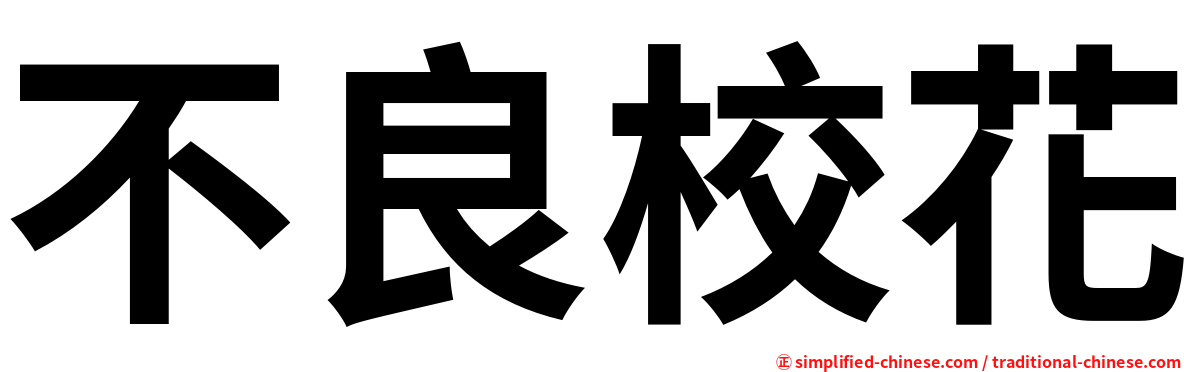不良校花