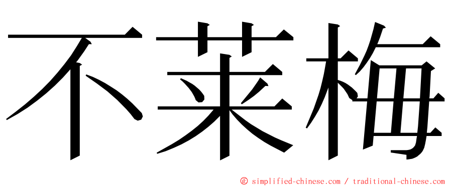 不莱梅 ming font