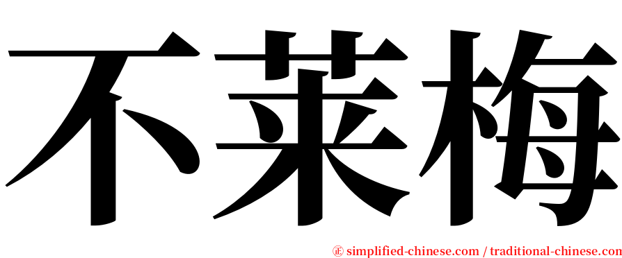不莱梅 serif font
