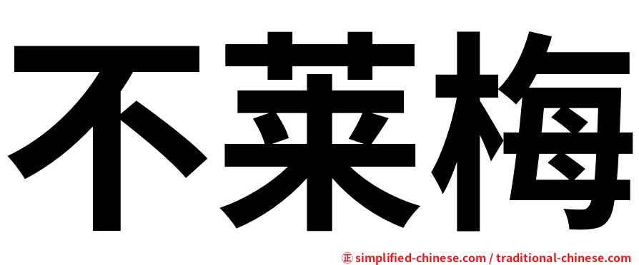 不莱梅