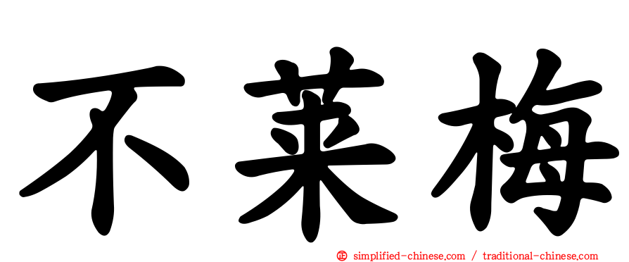 不莱梅