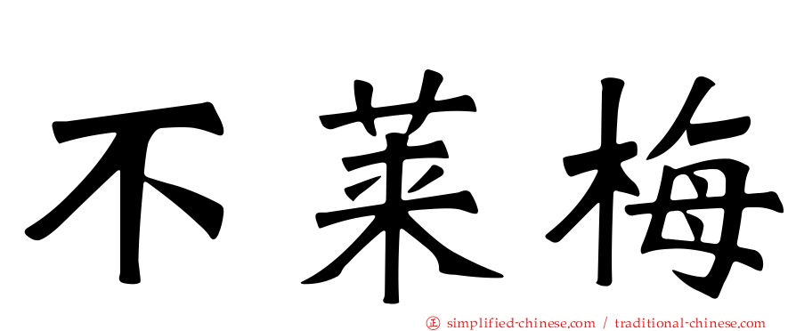 不莱梅
