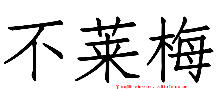 不莱梅