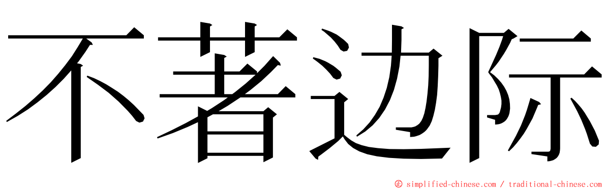 不著边际 ming font