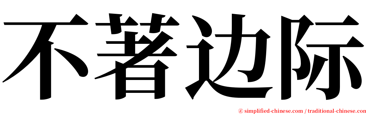 不著边际 serif font